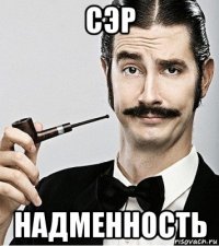 сэр надменность