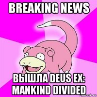 breaking news вышла deus ex: mankind divided