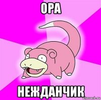 opa нежданчик