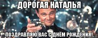 дорогая наталья поздравляю вас с днём рождения!