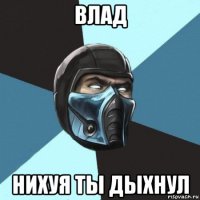 влад нихуя ты дыхнул