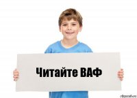 Читайте ВАФ