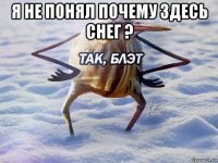 я не понял почему здесь снег ? 