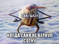  когда саня не вернул сотку