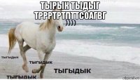 тырык тыдыг тррртртпттсоагвг 