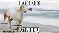 и так 200 страниц