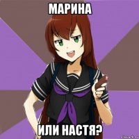 марина или настя?