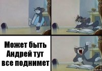 Может быть Андрей тут все поднимет