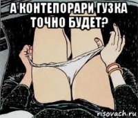 а контепорари гузка точно будет? 