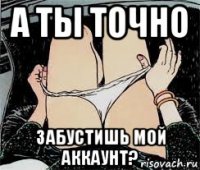 а ты точно забустишь мой аккаунт?