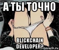 а ты точно blickchain developer?