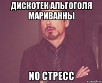 дискотек альгоголя мариванны no стресс