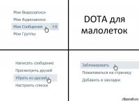 DOTA для малолеток