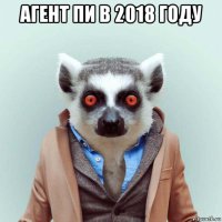 агент пи в 2018 году 