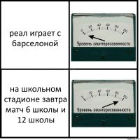 реал играет с барселоной на школьном стадионе завтра матч 6 школы и 12 школы