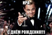 ира с днём рождения!!1