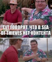 Тут говорят, что в Sea of thieves нет контента 