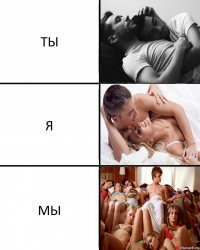 ТЫ Я МЫ