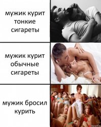 мужик курит тонкие сигареты мужик курит обычные сигареты мужик бросил курить