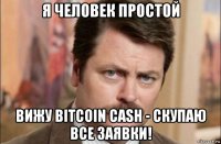 я человек простой вижу bitcoin cash - скупаю все заявки!