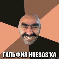  гульфия huesos'ka