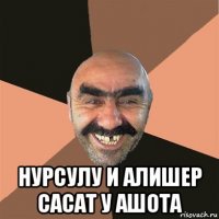  нурсулу и алишер сасат у ашота