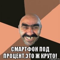  смартфон под процент,это ж круто!