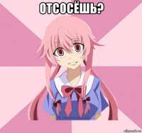 отсосёшь? 