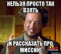 нельзя просто так взять и рассказать про миссию