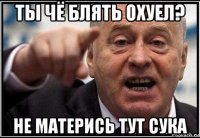 ты чё блять охуел? не матерись тут сука