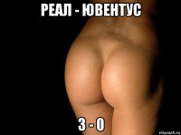 реал - ювентус 3 - 0