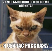 - а что было плохого во время спринта? - я сейчас расскажу...