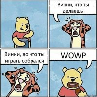 Винни, что ты делаешь Винни, во что ты играть собрался WOWP