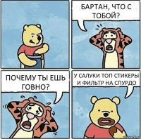 БАРТАН, ЧТО С ТОБОЙ? ПОЧЕМУ ТЫ ЕШЬ ГОВНО? У САЛУКИ ТОП СТИКЕРЫ И ФИЛЬТР НА СПУРДО