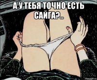 а у тебя точно есть сайга?.. 