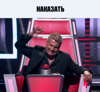 наказать 