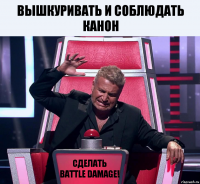 Вышкуривать и соблюдать канон Сделать Battle damage!