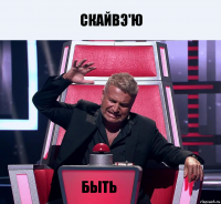 Скайвэ'ю быть