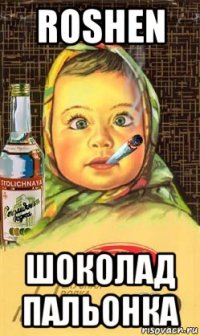 roshen шоколад пальонка