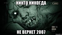 никто никогда не вернет 2007