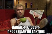  давай, философ, просвещай по тактике