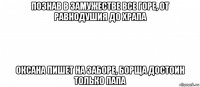 познав в замужестве все горе, от равнодушия до храпа оксана пишет на заборе, борща достоин только папа