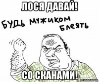 лося давай! со сканами!