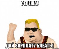 сережа! дай зарплату блеать!