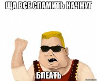 ща все спамить начнут блеать