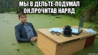 мы в дельте-подумал он,прочитав наряд 