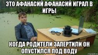 это афанасий афанасий играл в игры когда родители запертили он опустился под воду