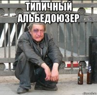 типичный альбедоюзер 