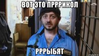 вот это прррикол рррыбят