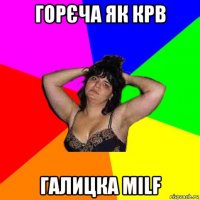 горєча як крв галицка milf